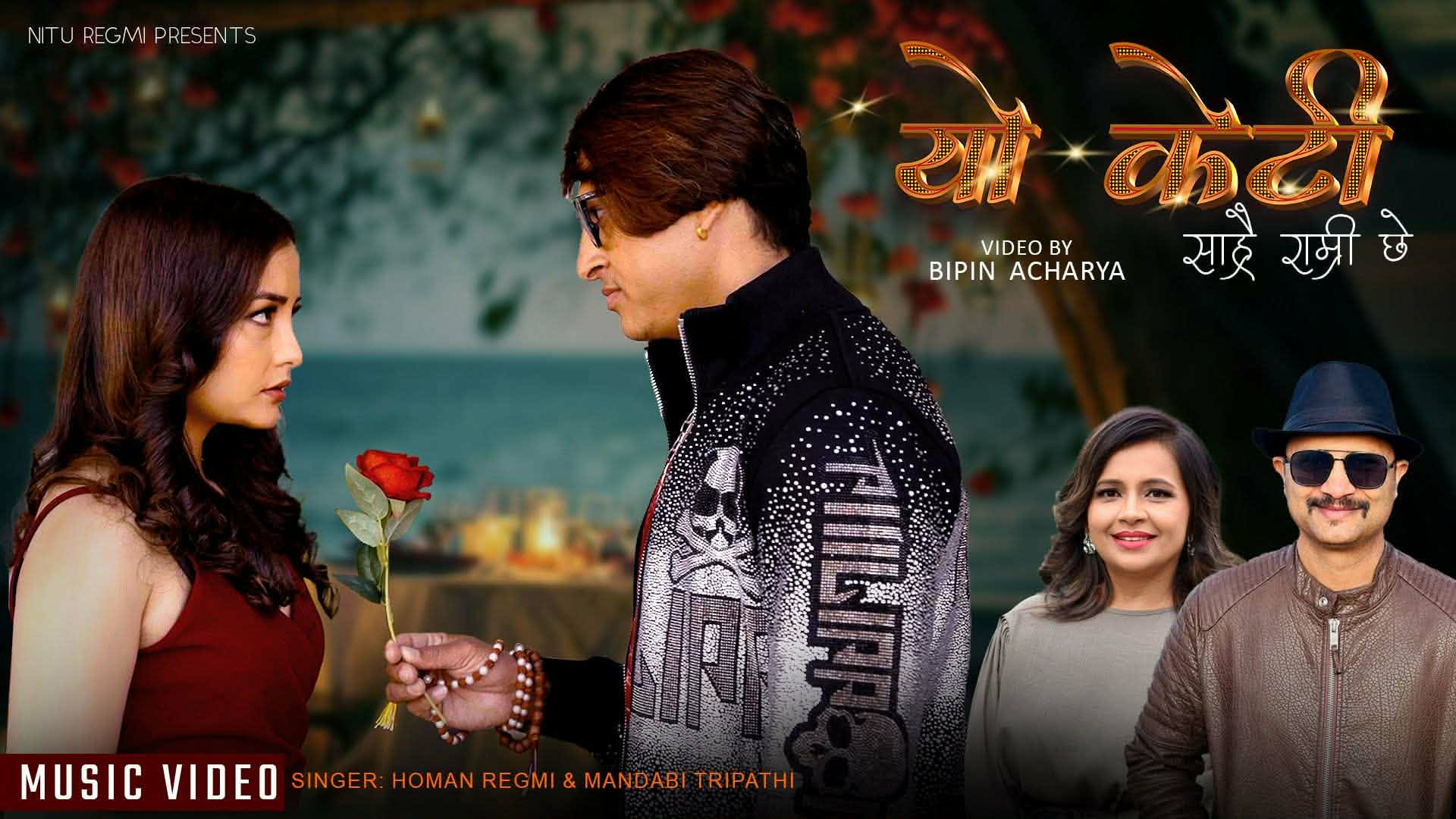 बिपिनको निर्देशनमा “यो केटि साह्रै राम्री  छे”सार्वजनिक  (भिडियो सहित )